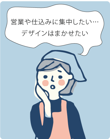 営業や仕込みに集中したい…デザインはまかせたい