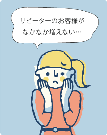 リピーターのお客様がなかなか増えない…