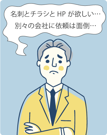 名刺とチラシとホームページが欲しい…別々の会社に依頼は面倒…ひとつの会社に依頼したい