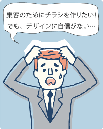 集客のためにチラシを作りたい!でも、デザインに自信がない…