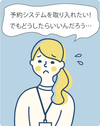 予約システムを取り入れたい!でもどうしたらいいんだろう…